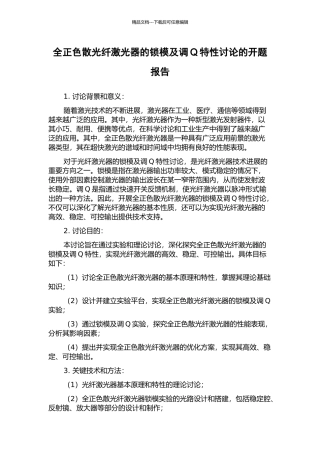 全正色散光纤激光器的锁模及调Q特性研究的开题报告