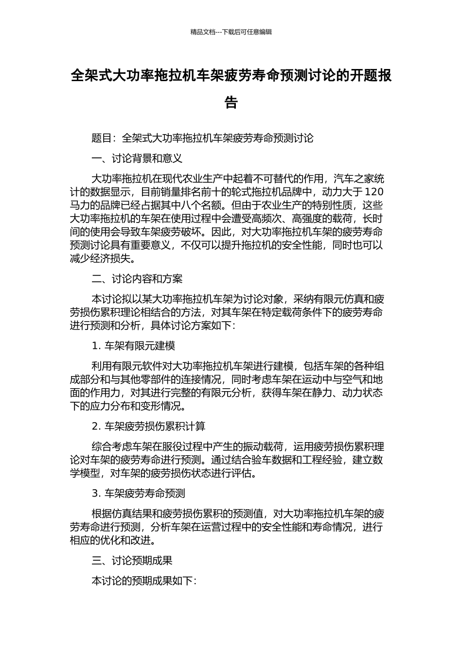 全架式大功率拖拉机车架疲劳寿命预测研究的开题报告_第1页