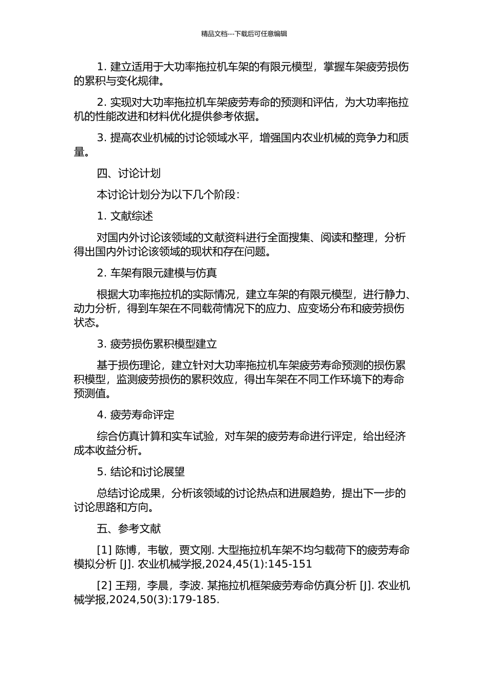 全架式大功率拖拉机车架疲劳寿命预测研究的开题报告_第2页