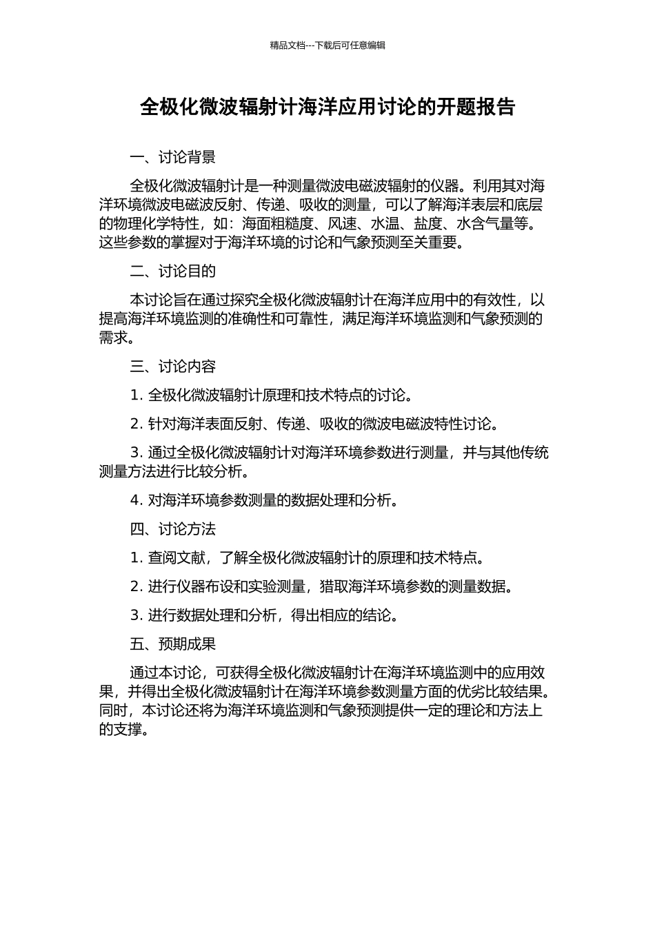 全极化微波辐射计海洋应用研究的开题报告_第1页