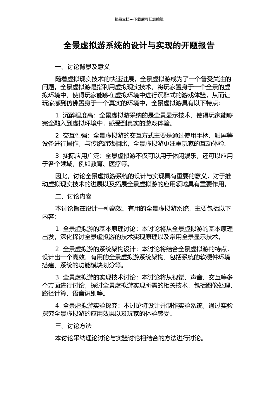 全景虚拟游系统的设计与实现的开题报告_第1页