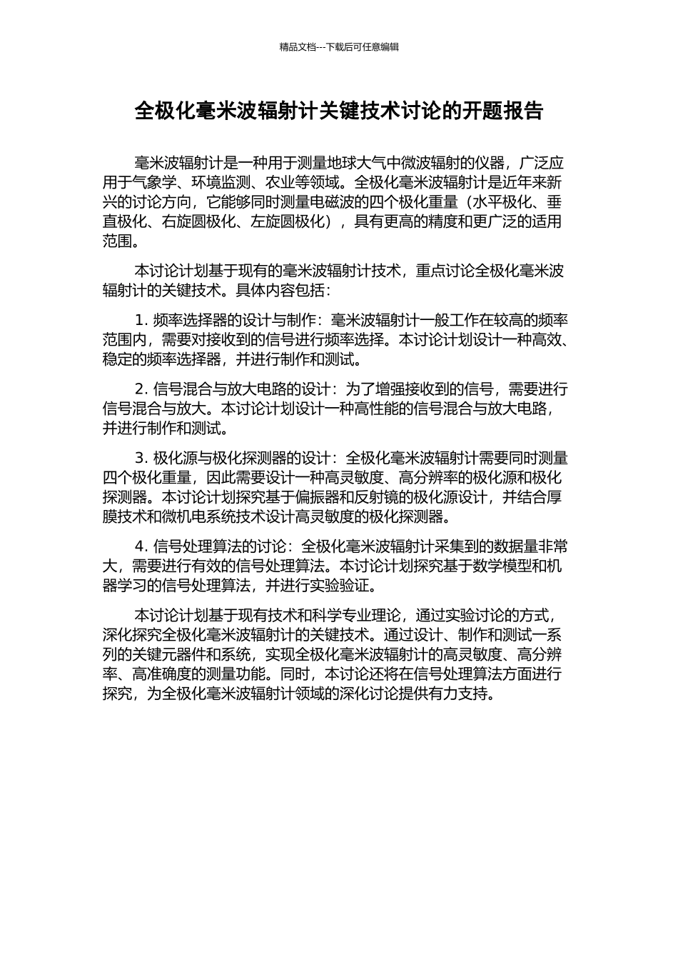 全极化毫米波辐射计关键技术研究的开题报告_第1页