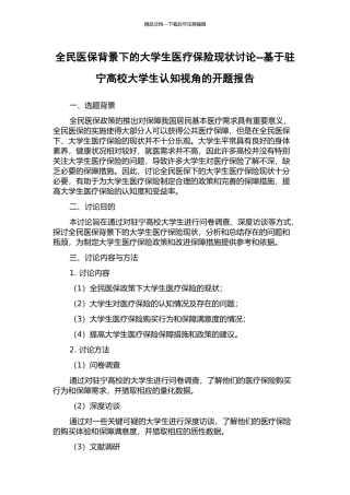 全民医保背景下的大学生医疗保险现状研究--基于驻宁高校大学生认知视角的开题报告