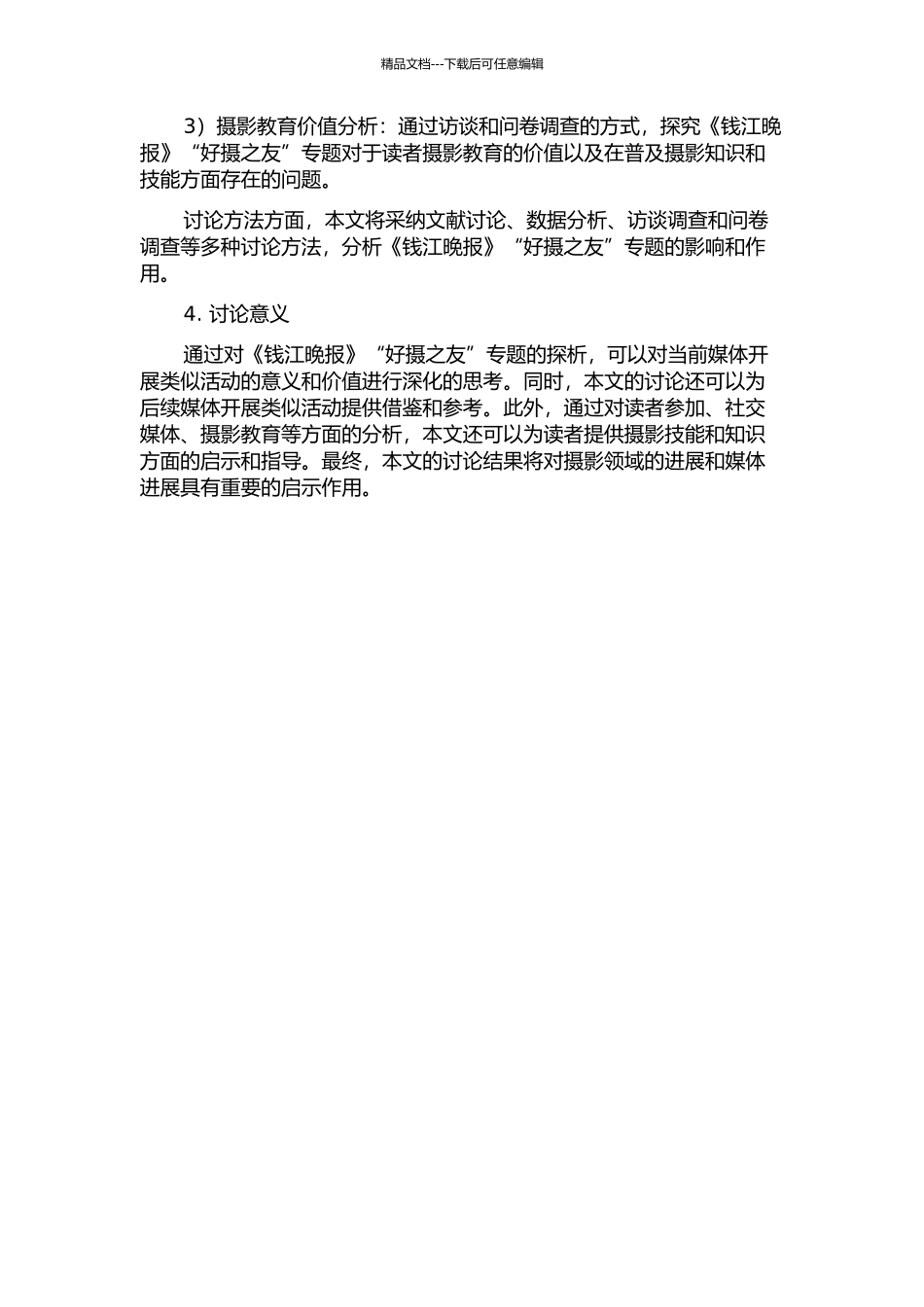 全民摄影时代读者摄影专版探析——以《钱江晚报》“好摄之友”为例的开题报告_第2页