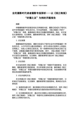 全民摄影时代读者摄影专版探析——以《钱江晚报》“好摄之友”为例的开题报告