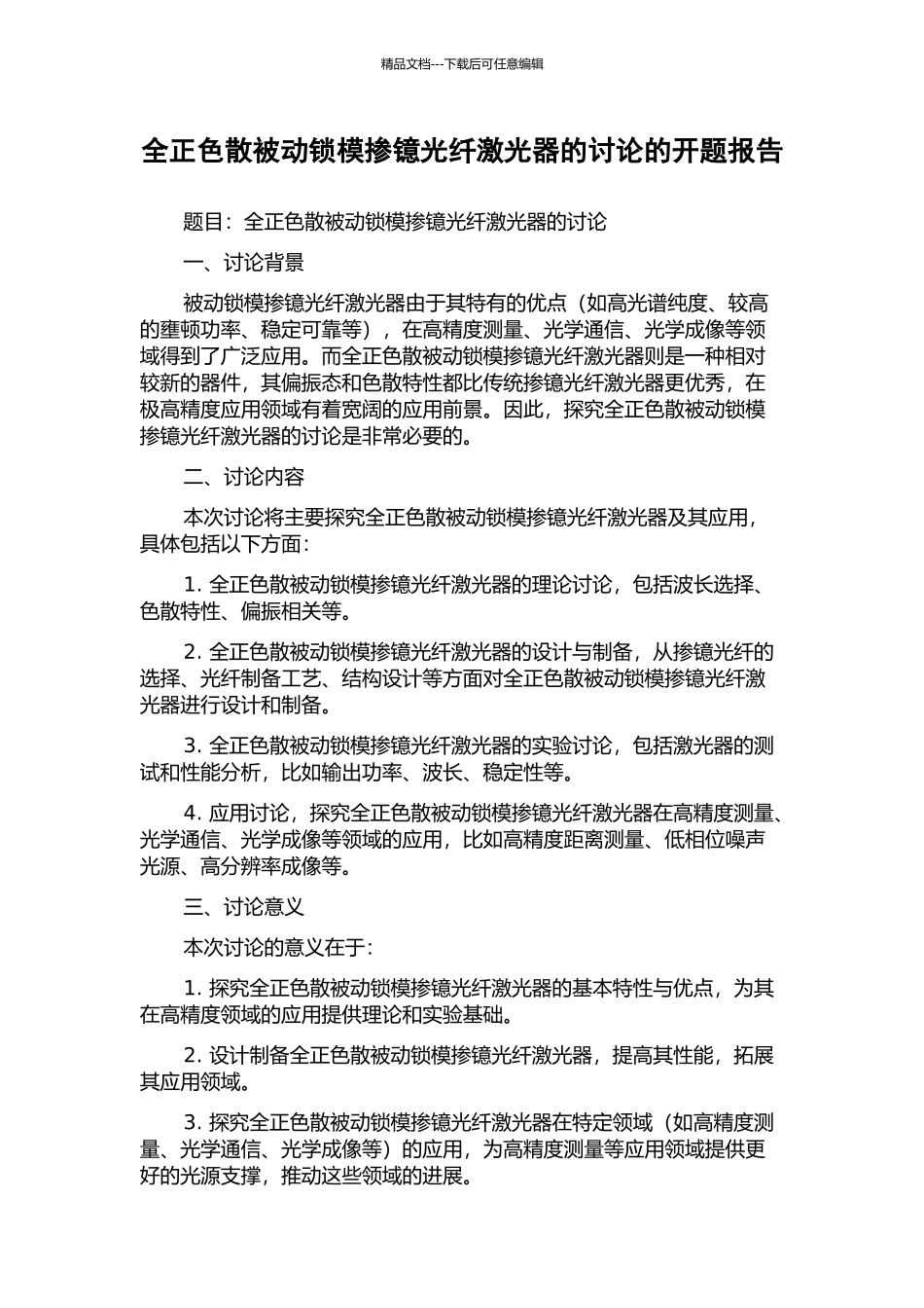 全正色散被动锁模掺镱光纤激光器的研究的开题报告_第1页