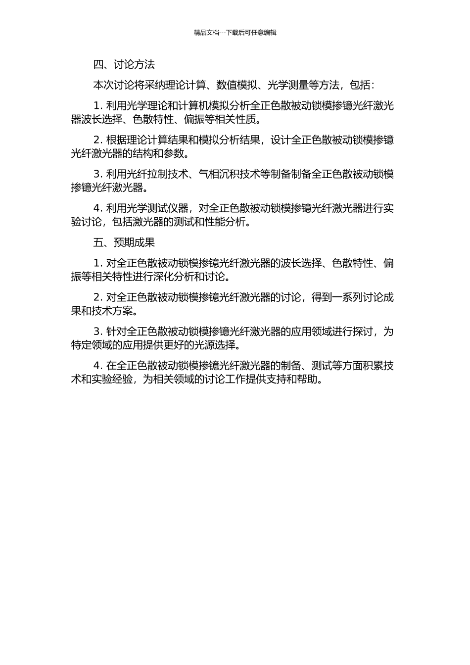 全正色散被动锁模掺镱光纤激光器的研究的开题报告_第2页