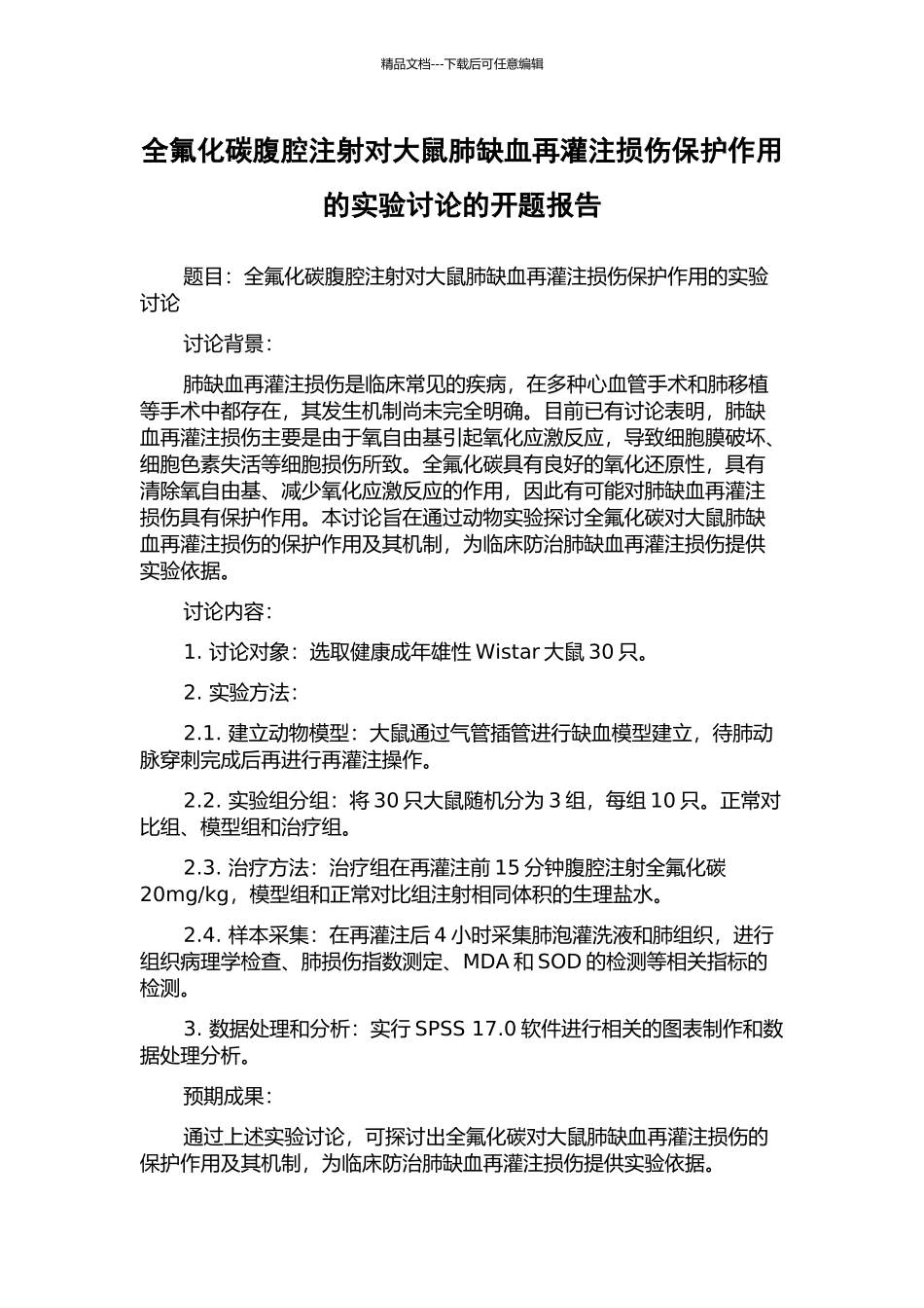 全氟化碳腹腔注射对大鼠肺缺血再灌注损伤保护作用的实验研究的开题报告_第1页