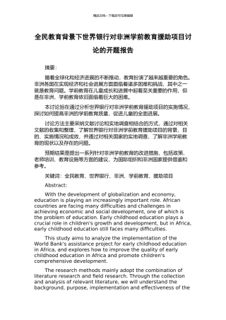 全民教育背景下世界银行对非洲学前教育援助项目研究的开题报告