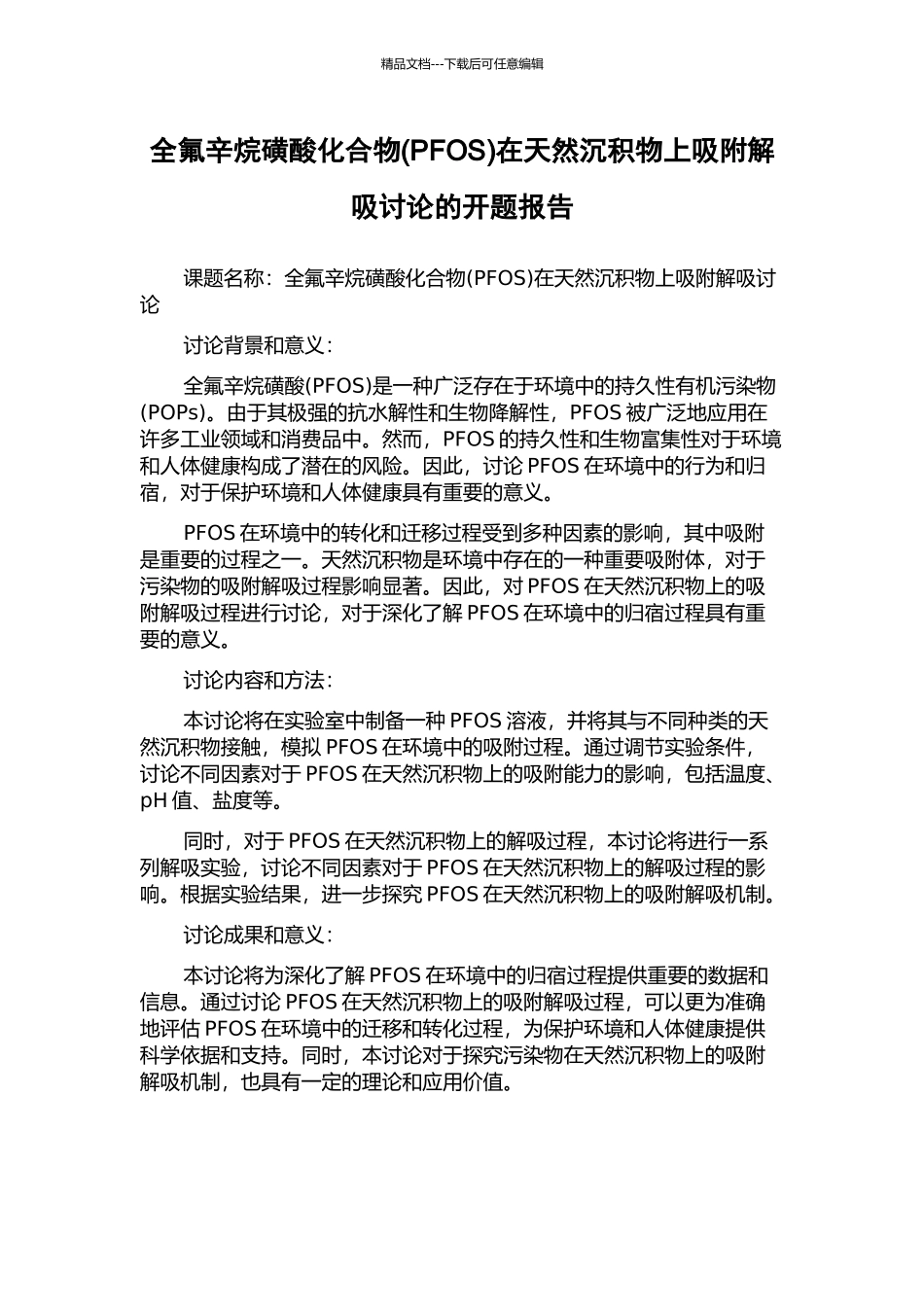 全氟辛烷磺酸化合物在天然沉积物上吸附解吸研究的开题报告_第1页