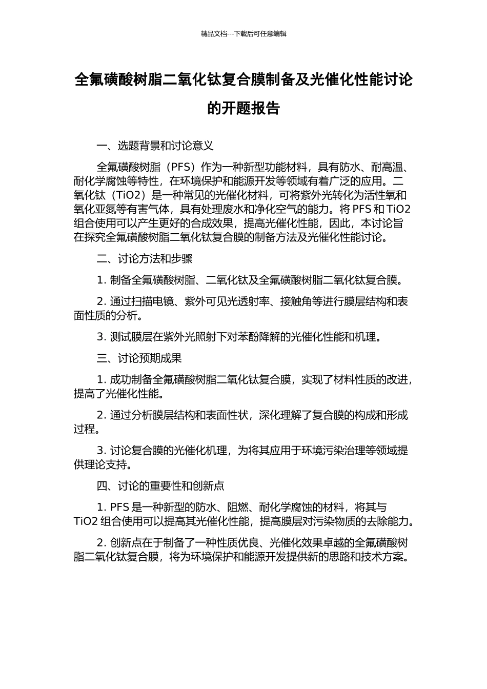 全氟磺酸树脂二氧化钛复合膜制备及光催化性能研究的开题报告_第1页