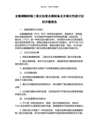 全氟磺酸树脂二氧化钛复合膜制备及光催化性能研究的开题报告