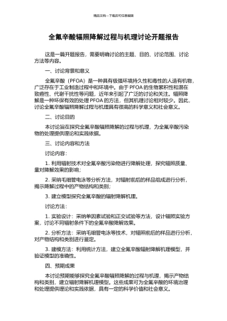 全氟辛酸辐照降解过程与机理研究开题报告