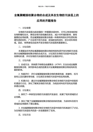 全氟聚醚接枝聚合物的合成及其在生物防污涂层上的应用的开题报告