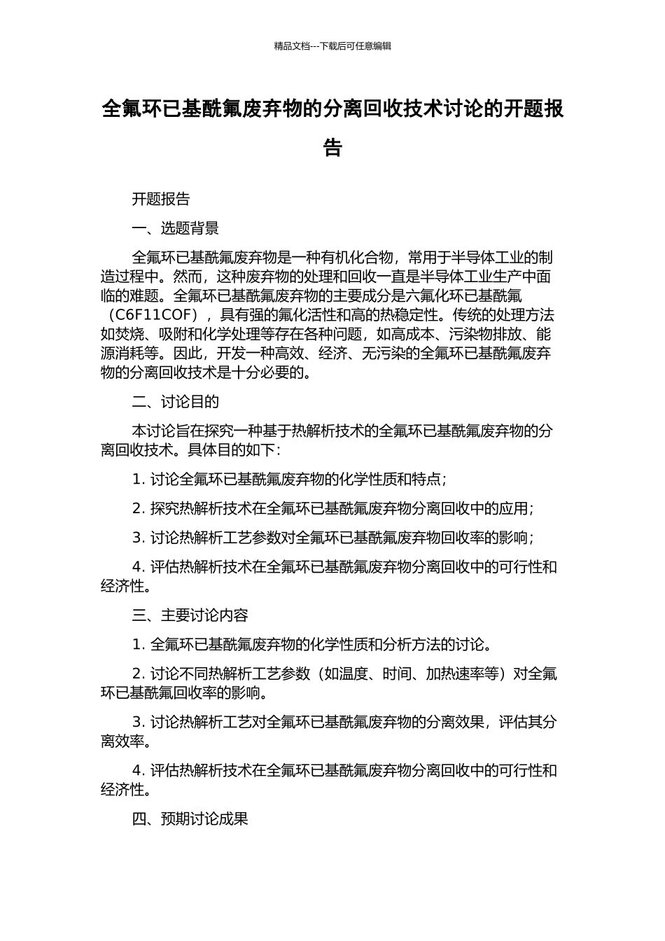 全氟环已基酰氟废弃物的分离回收技术研究的开题报告_第1页