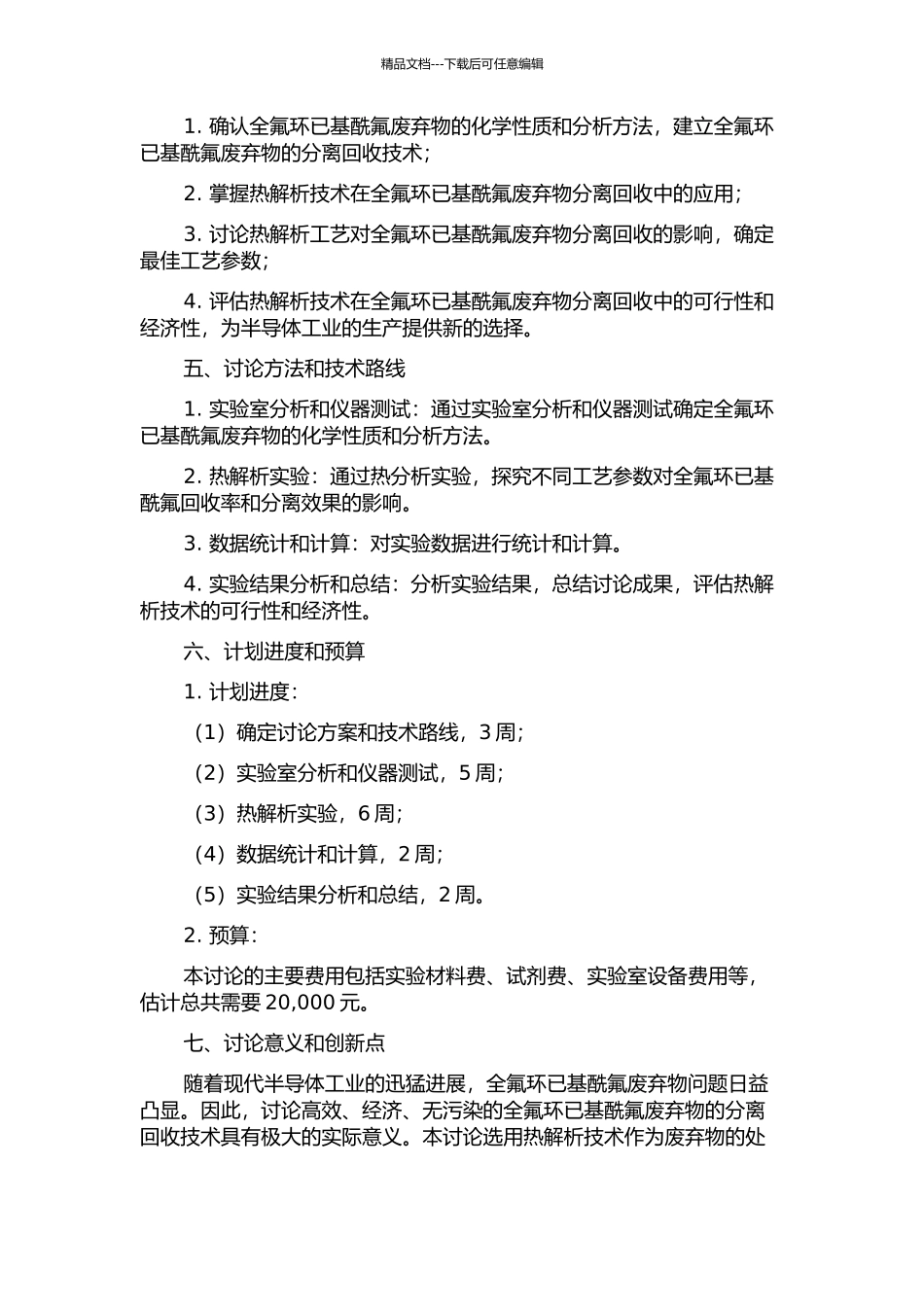 全氟环已基酰氟废弃物的分离回收技术研究的开题报告_第2页