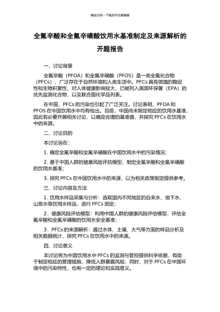 全氟辛酸和全氟辛磺酸饮用水基准制定及来源解析的开题报告