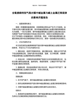 全氧燃烧特殊气氛对煤中碱金属与碱土金属迁移规律的影响开题报告
