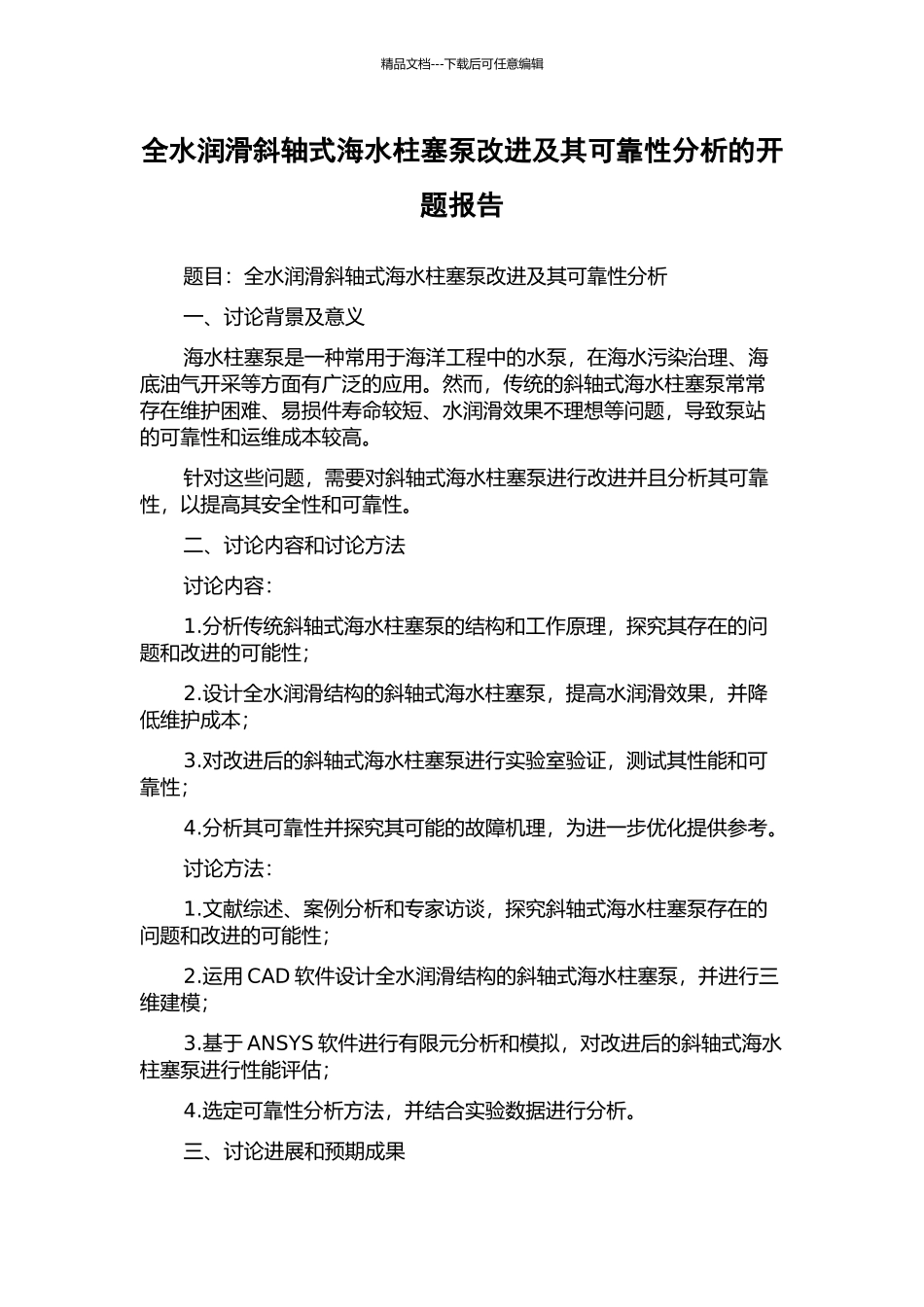 全水润滑斜轴式海水柱塞泵改进及其可靠性分析的开题报告_第1页