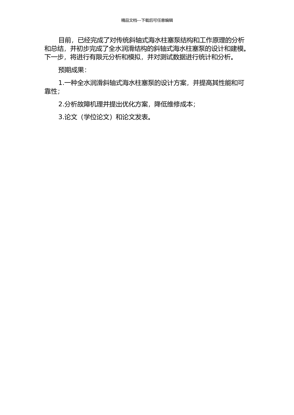 全水润滑斜轴式海水柱塞泵改进及其可靠性分析的开题报告_第2页