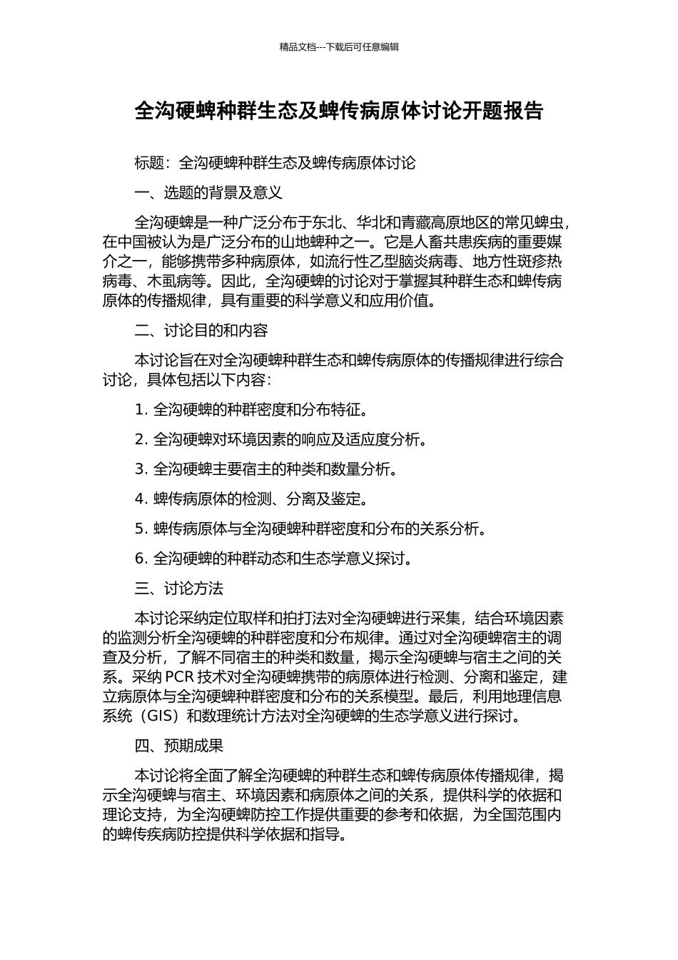 全沟硬蜱种群生态及蜱传病原体研究开题报告_第1页