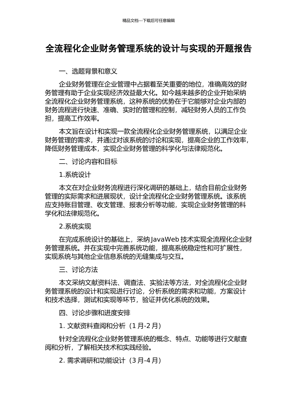 全流程化企业财务管理系统的设计与实现的开题报告_第1页