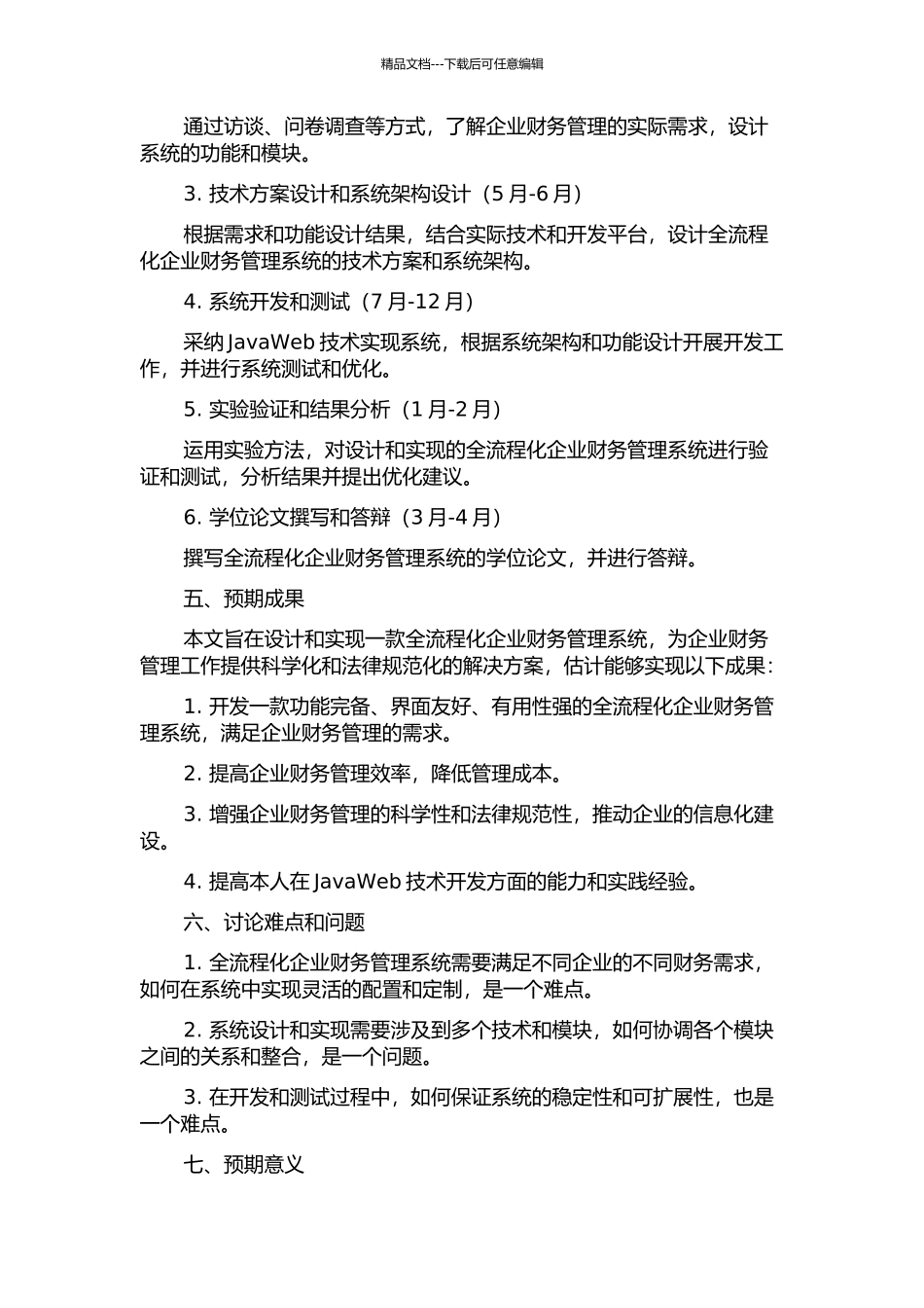 全流程化企业财务管理系统的设计与实现的开题报告_第2页