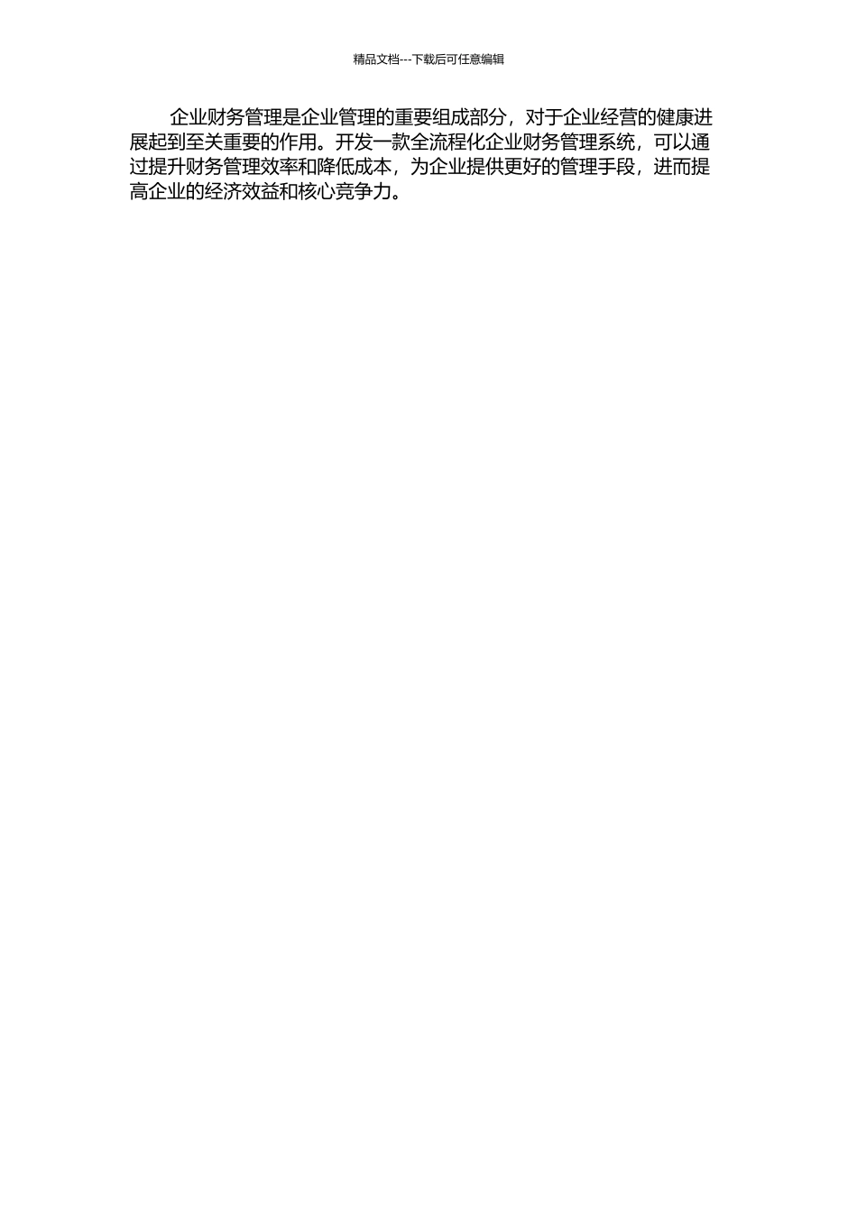 全流程化企业财务管理系统的设计与实现的开题报告_第3页