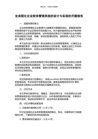 全流程化企业财务管理系统的设计与实现的开题报告