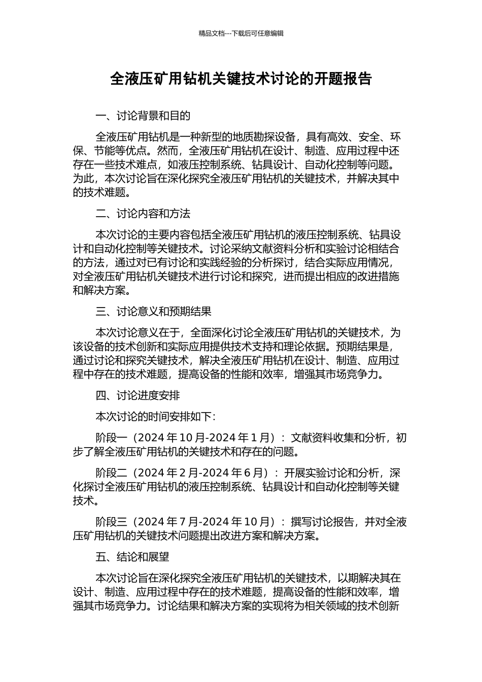 全液压矿用钻机关键技术研究的开题报告_第1页