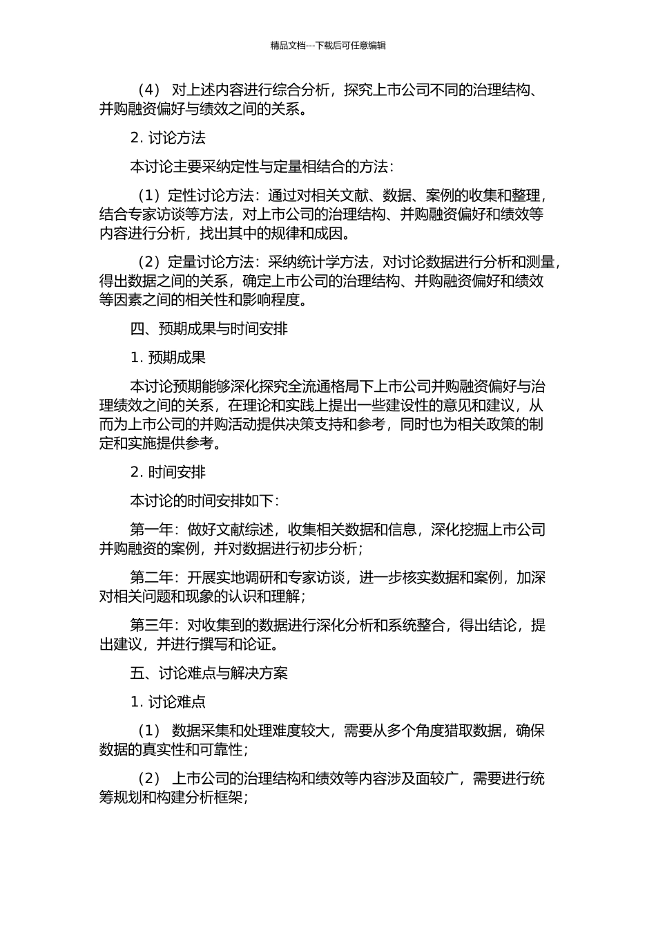 全流通格局下上市公司并购融资偏好与治理绩效研究的开题报告_第2页