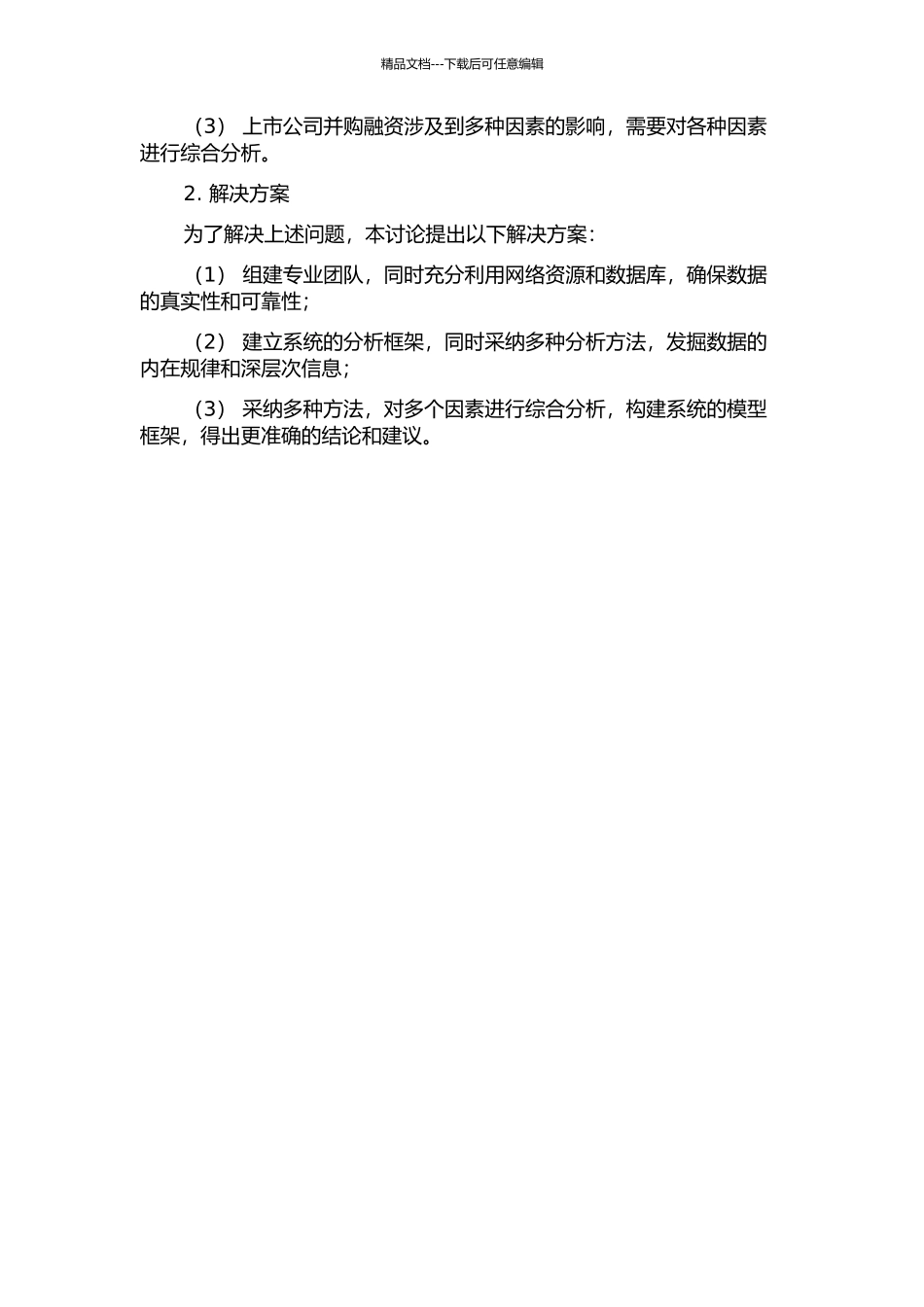 全流通格局下上市公司并购融资偏好与治理绩效研究的开题报告_第3页