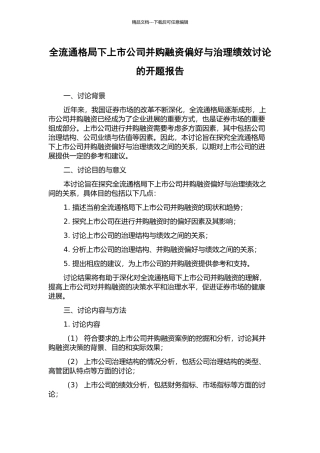 全流通格局下上市公司并购融资偏好与治理绩效研究的开题报告