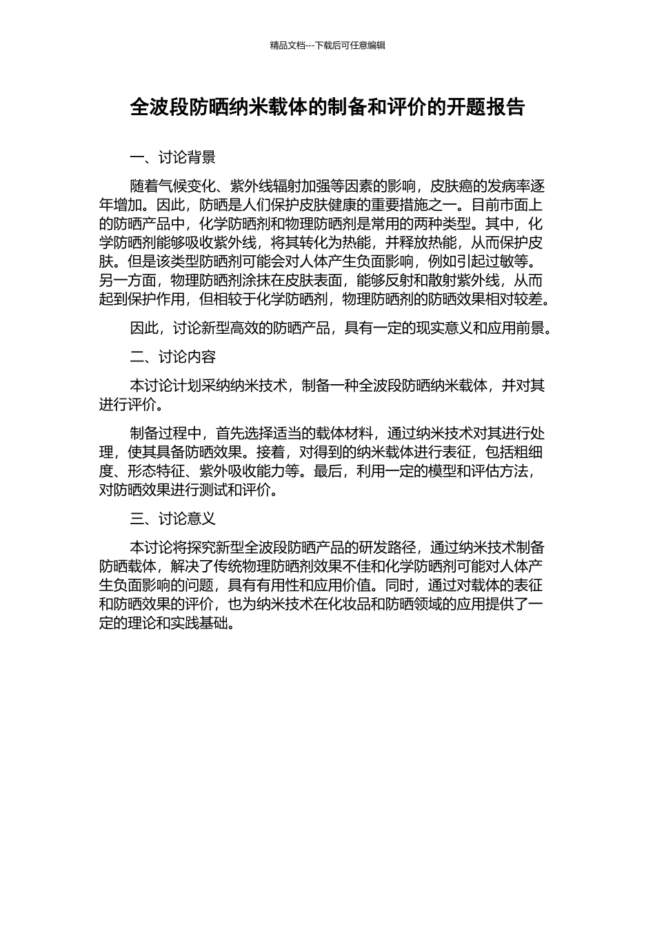 全波段防晒纳米载体的制备和评价的开题报告_第1页