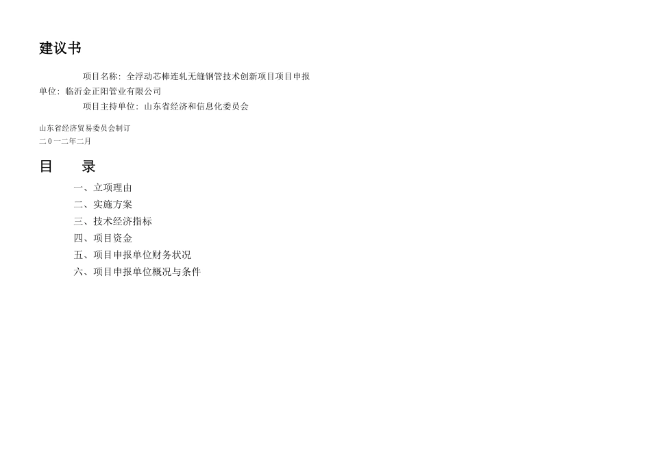 全浮动芯棒连轧技术创新项目建议书_第1页