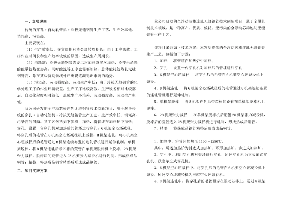 全浮动芯棒连轧技术创新项目建议书_第2页