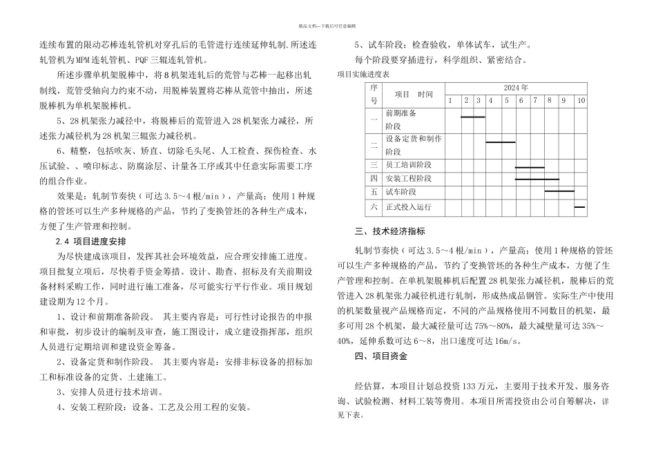 全浮动芯棒连轧技术创新项目建议书_第3页