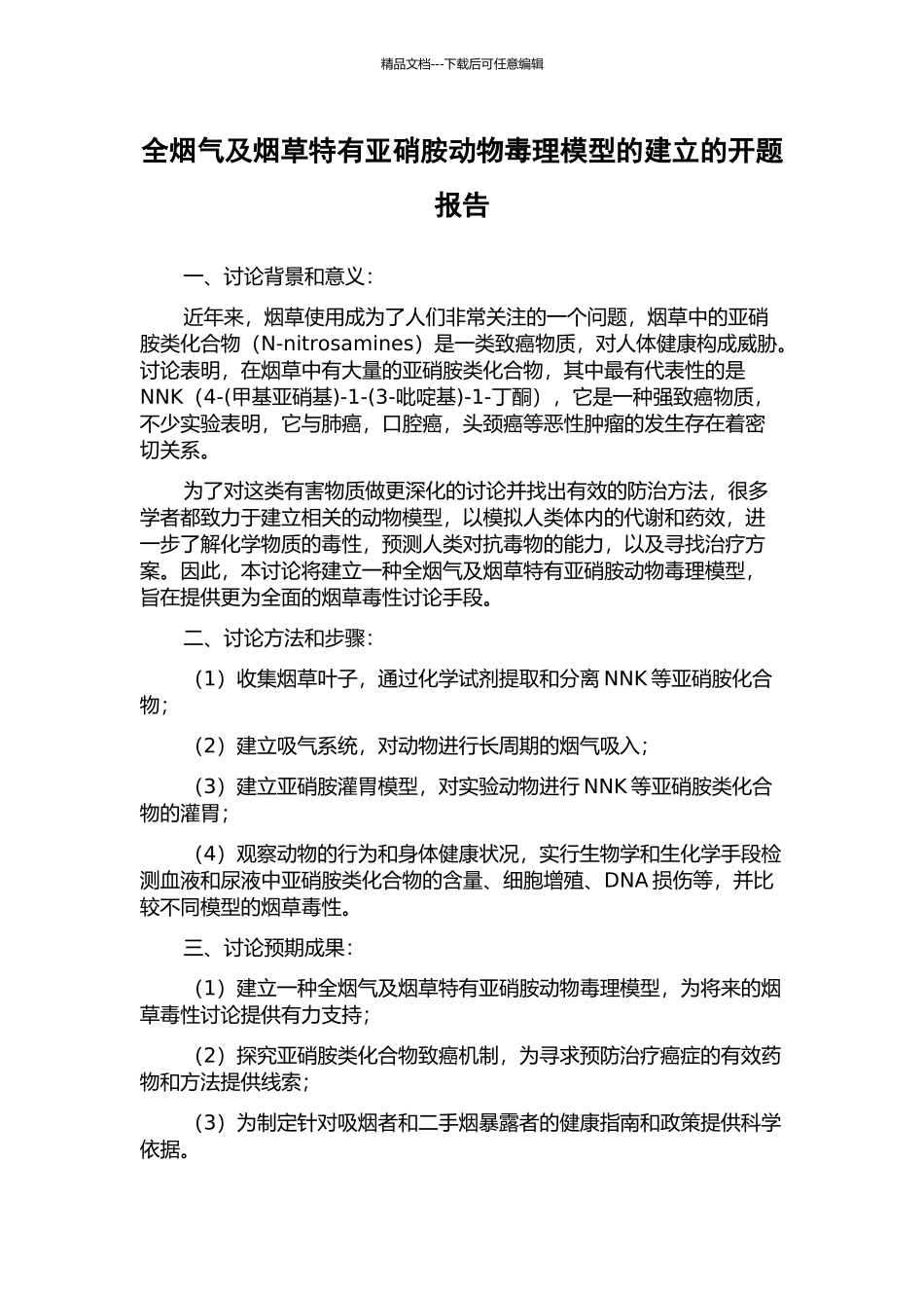 全烟气及烟草特有亚硝胺动物毒理模型的建立的开题报告_第1页