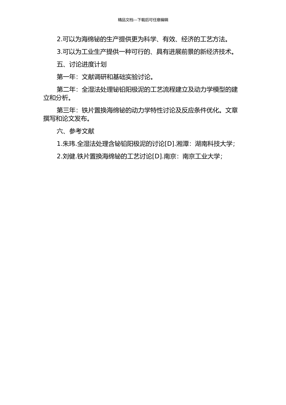全湿法处理含铋铅阳极泥工艺及铁片置换海绵铋动力学研究的开题报告_第2页