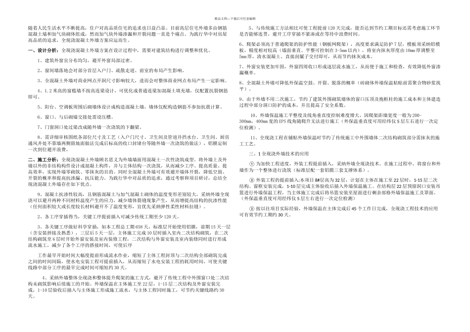 全现浇外墙主体施工方案_第1页
