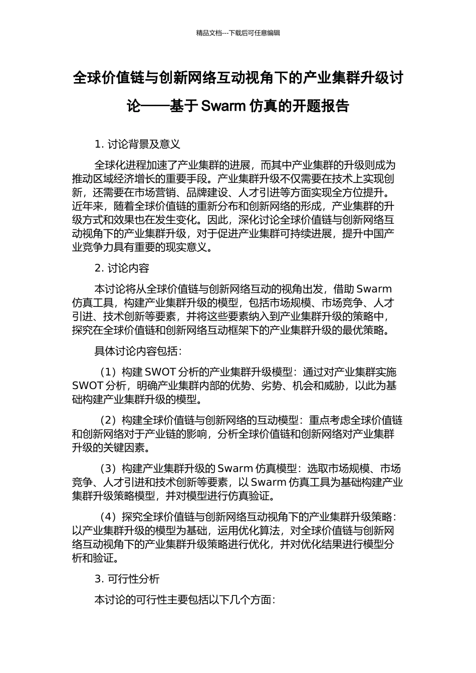全球价值链与创新网络互动视角下的产业集群升级研究——基于Swarm仿真的开题报告_第1页