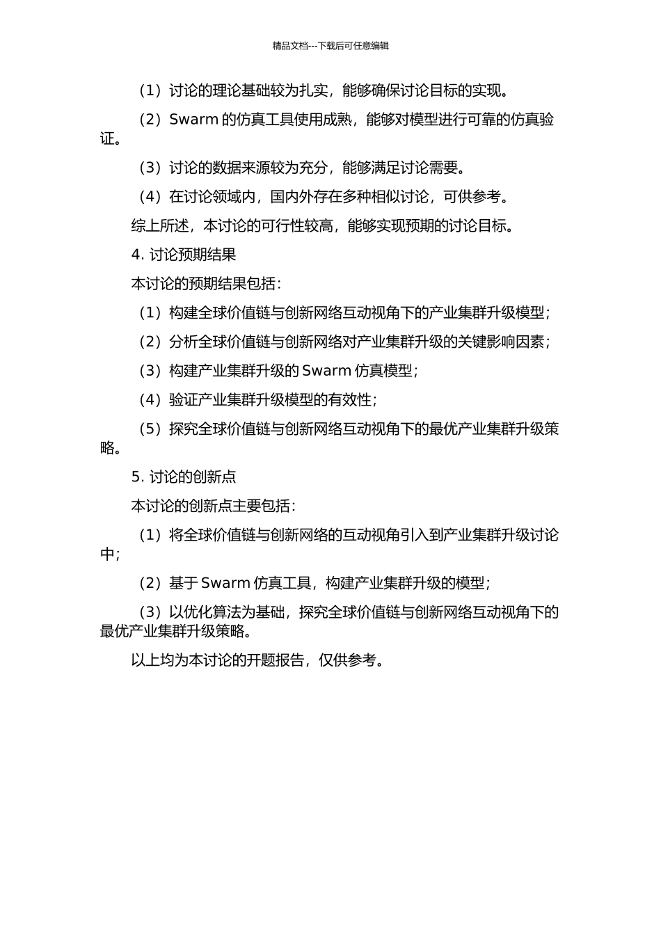 全球价值链与创新网络互动视角下的产业集群升级研究——基于Swarm仿真的开题报告_第2页