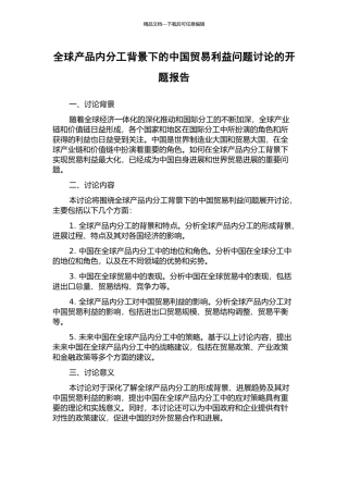 全球产品内分工背景下的中国贸易利益问题研究的开题报告