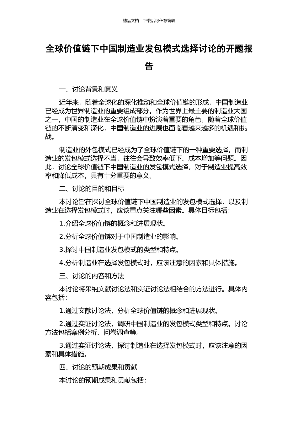 全球价值链下中国制造业发包模式选择研究的开题报告_第1页