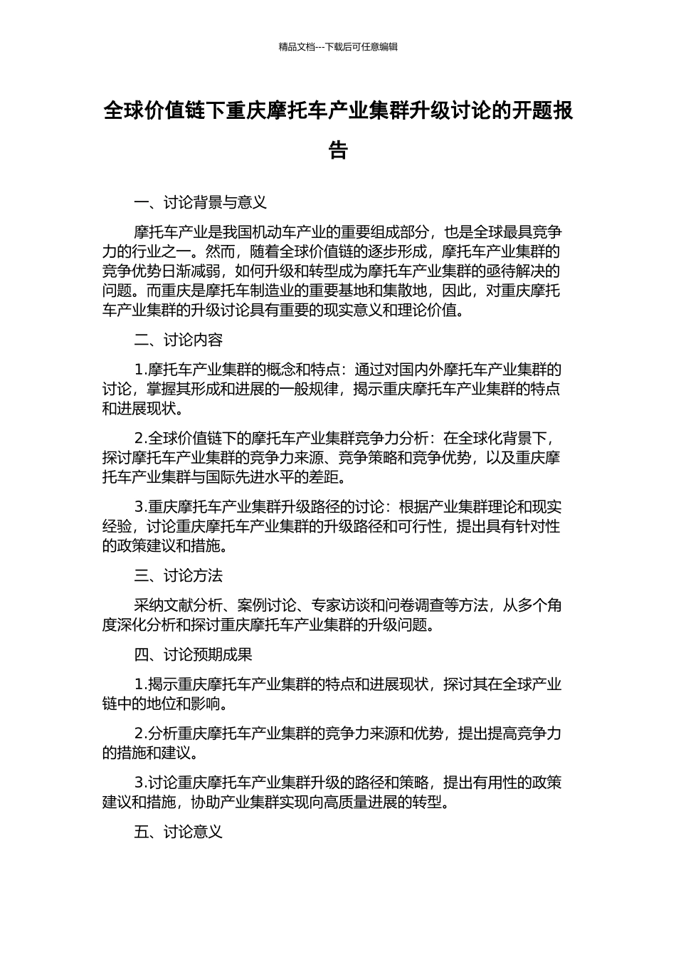全球价值链下重庆摩托车产业集群升级研究的开题报告_第1页