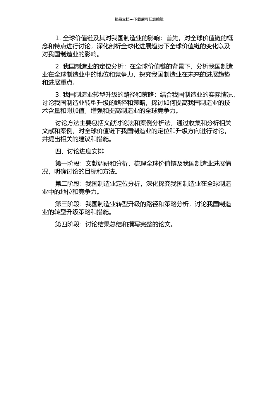 全球价值链背景下我国制造业定位与升级研究的开题报告_第2页