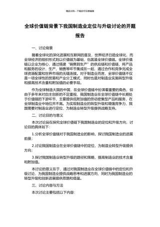 全球价值链背景下我国制造业定位与升级研究的开题报告