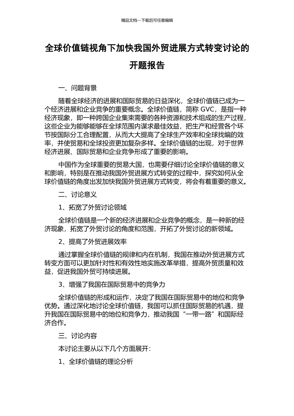 全球价值链视角下加快我国外贸发展方式转变研究的开题报告_第1页