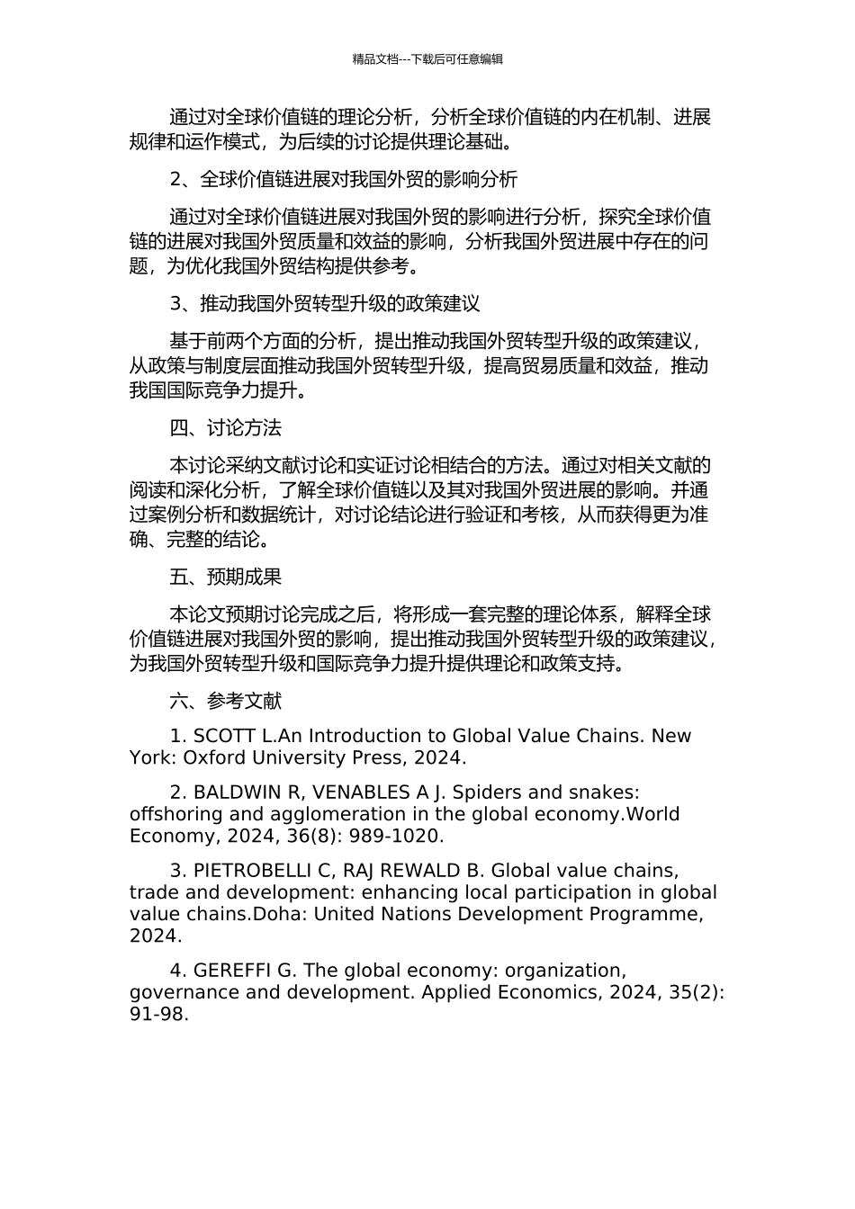 全球价值链视角下加快我国外贸发展方式转变研究的开题报告_第2页