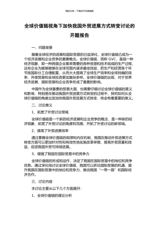 全球价值链视角下加快我国外贸发展方式转变研究的开题报告